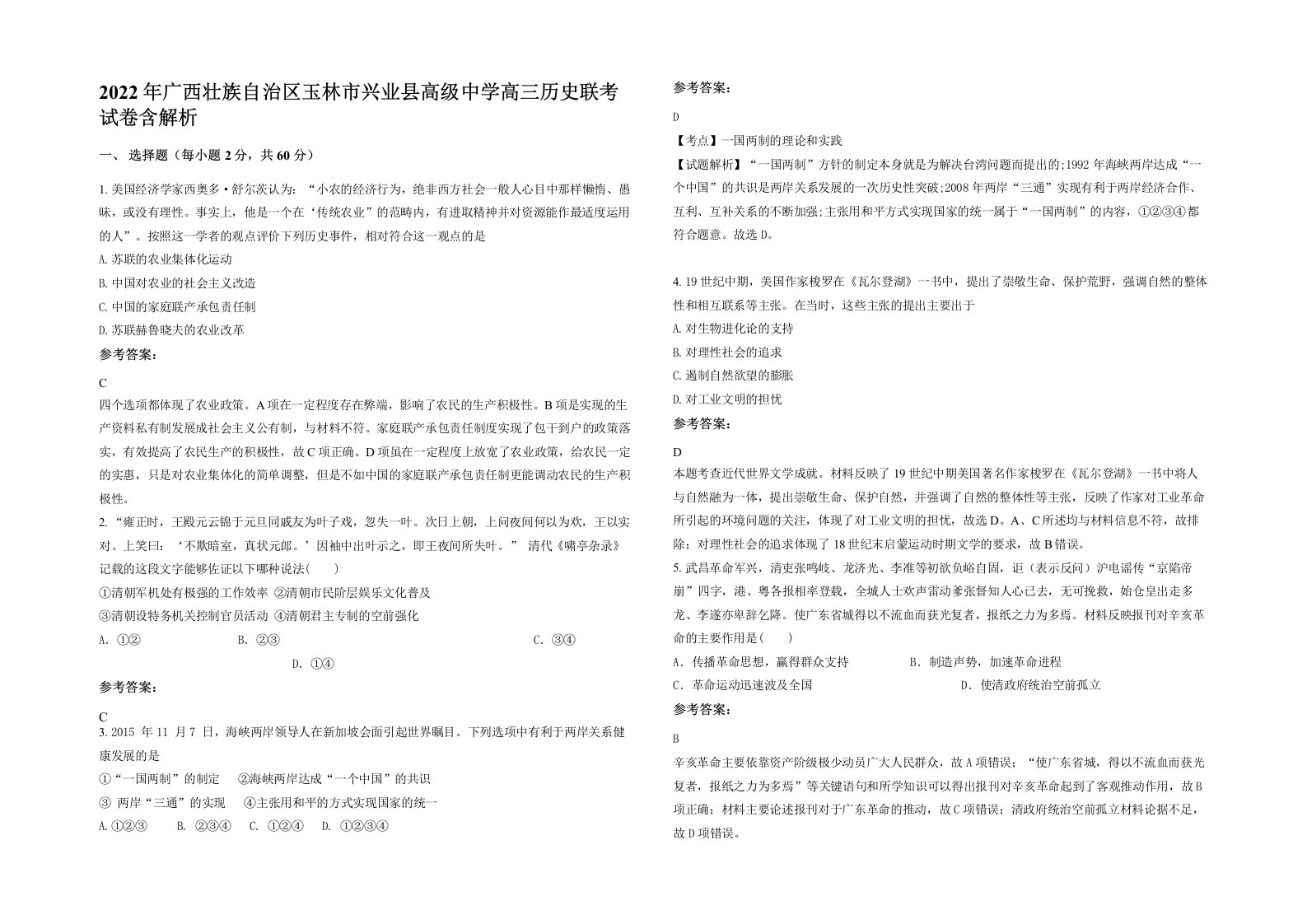 2022年广西壮族自治区玉林市兴业县高级中学高三历史联考试卷含解析