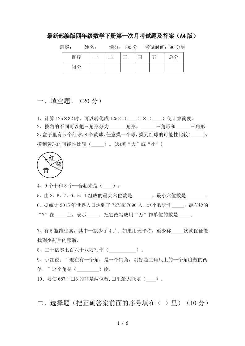 最新部编版四年级数学下册第一次月考试题及答案A4版