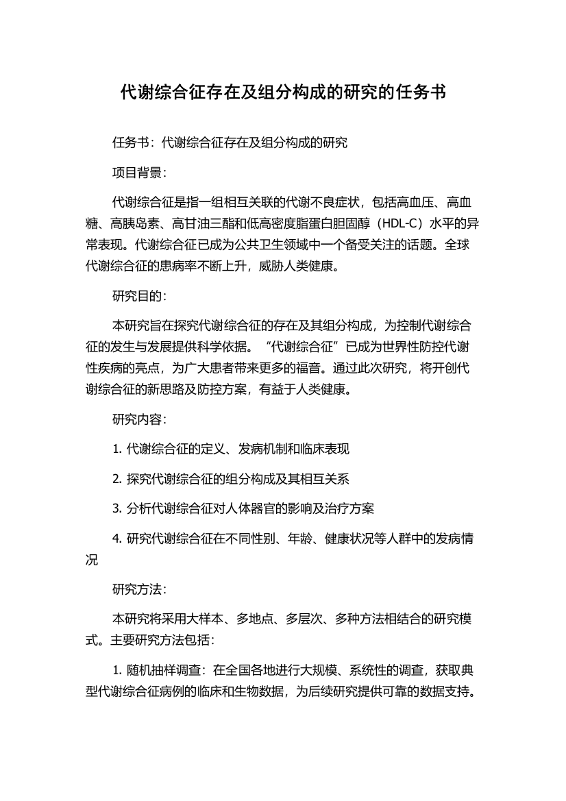 代谢综合征存在及组分构成的研究的任务书