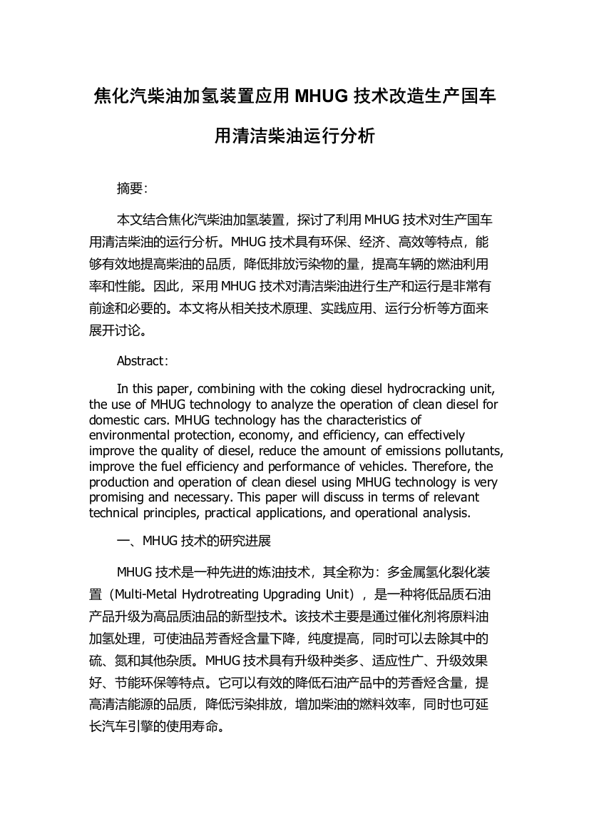 焦化汽柴油加氢装置应用MHUG技术改造生产国车用清洁柴油运行分析