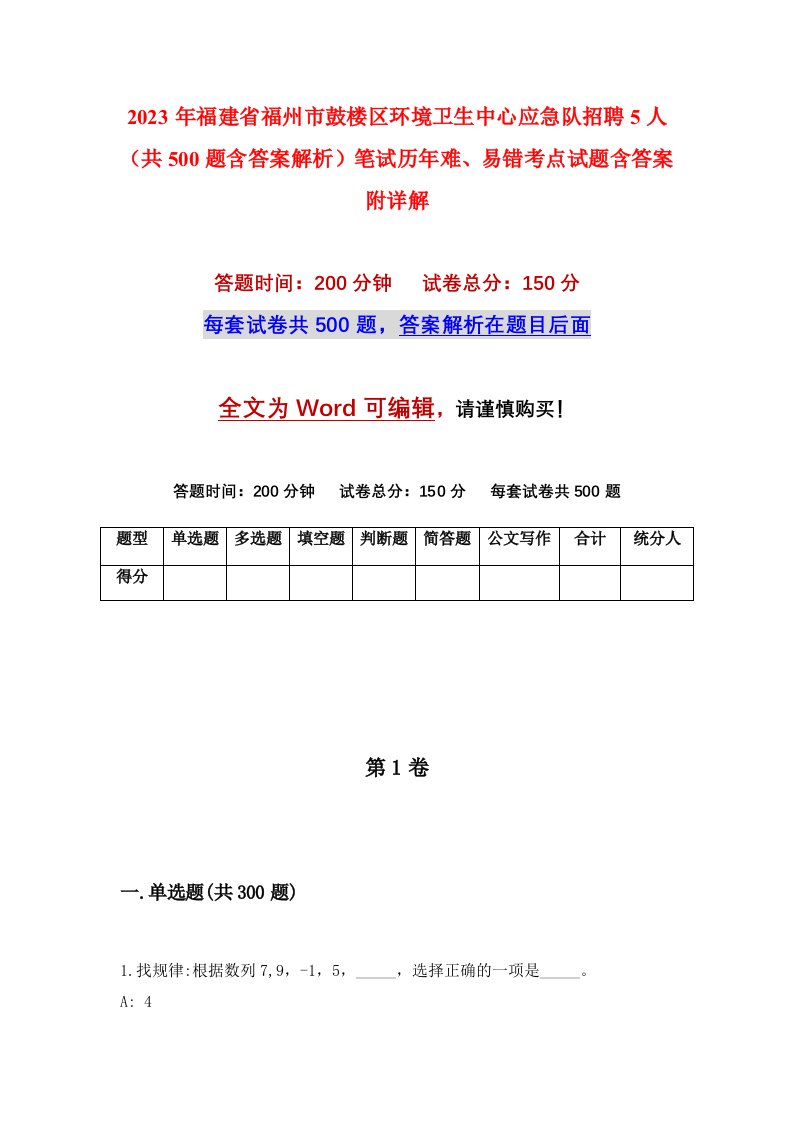 2023年福建省福州市鼓楼区环境卫生中心应急队招聘5人共500题含答案解析笔试历年难易错考点试题含答案附详解