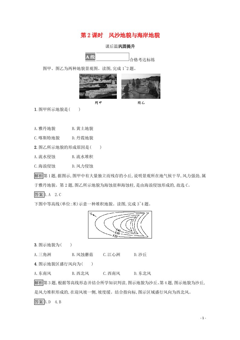 2021_2022学年新教材高中地理第四章地貌第一节第2课时风沙地貌与海岸地貌测评含解析新人教版必修第一册