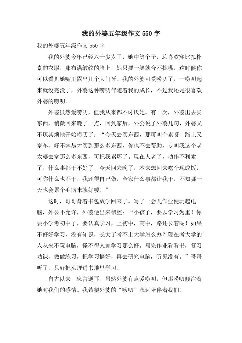 我的外婆五年级作文550字