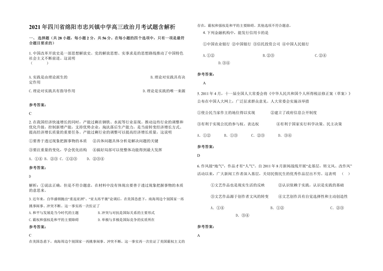 2021年四川省绵阳市忠兴镇中学高三政治月考试题含解析