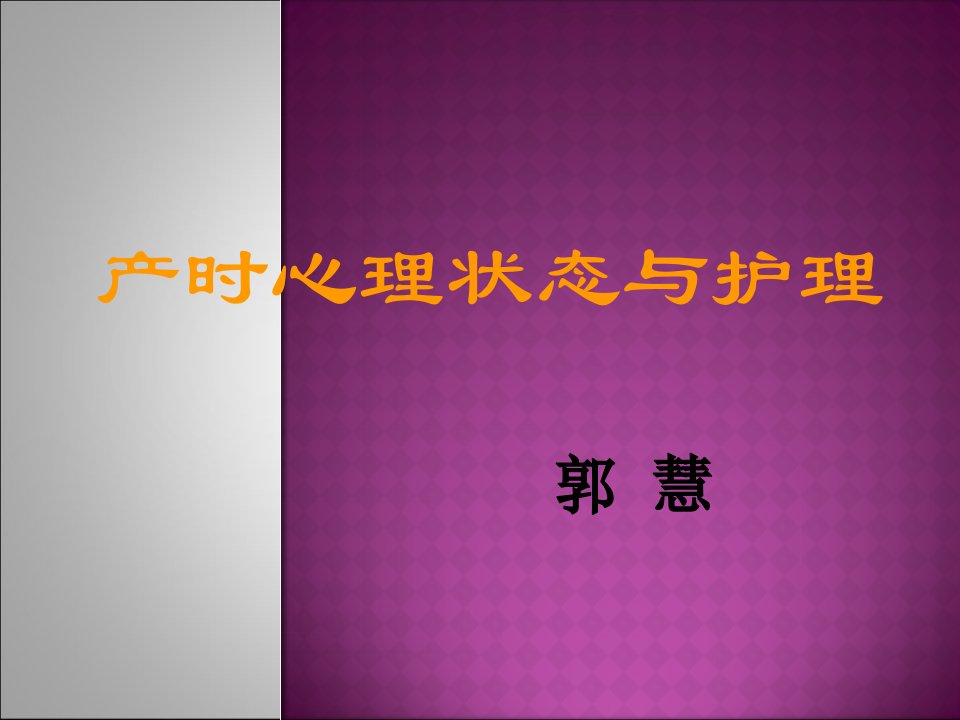 产时心理护理PPT演示