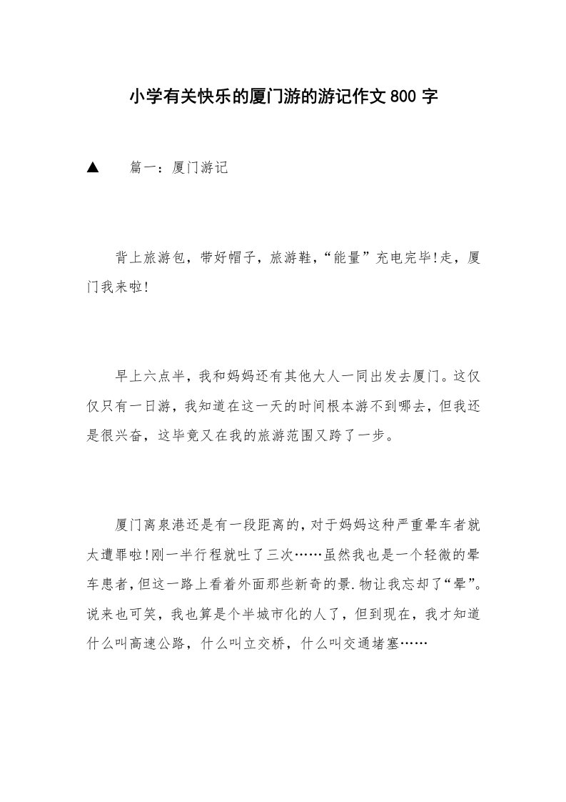 小学有关快乐的厦门游的游记作文800字