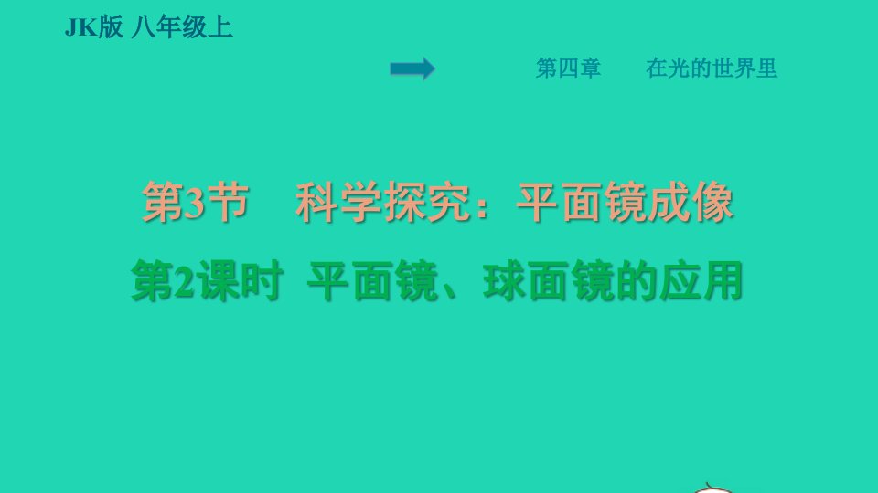 2021秋八年级物理上册第4章在光的世界里4.3科学探究：平面镜成像第2课时平面镜球面镜的应用习题课件新版教科版