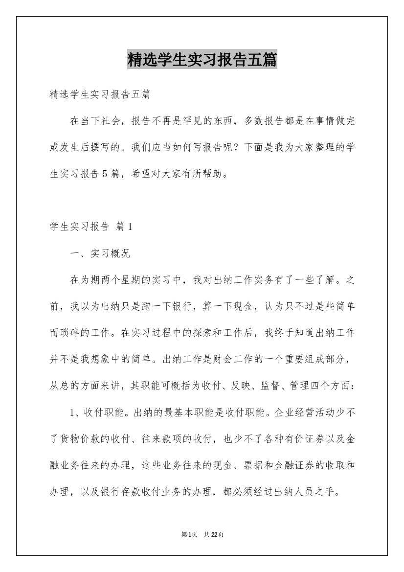 精选学生实习报告五篇