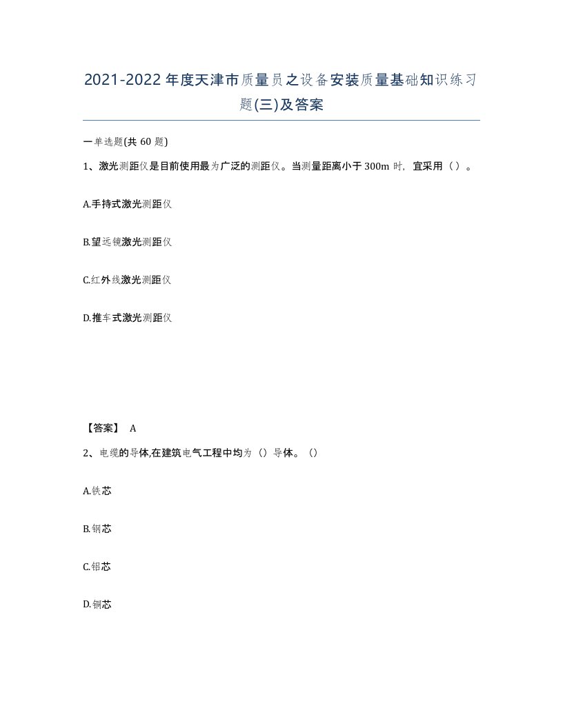 2021-2022年度天津市质量员之设备安装质量基础知识练习题三及答案