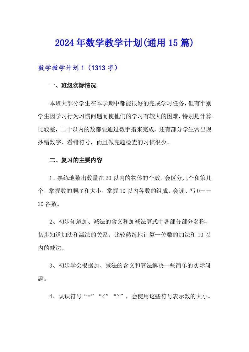 2024年数学教学计划(通用15篇)（汇编）