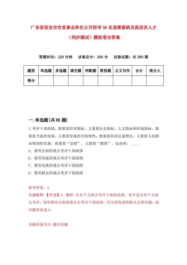 广东省信宜市市直事业单位公开招考38名急需紧缺及高层次人才同步测试模拟卷含答案6