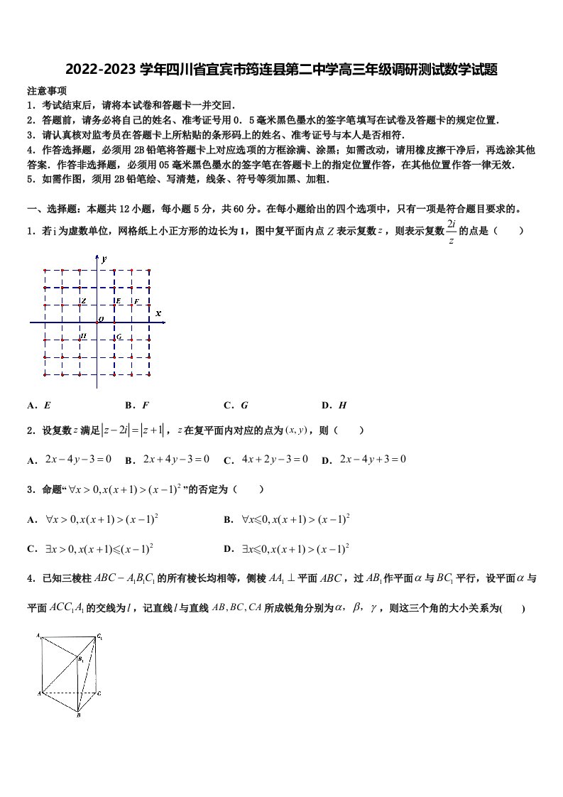 2022-2023学年四川省宜宾市筠连县第二中学高三年级调研测试数学试题