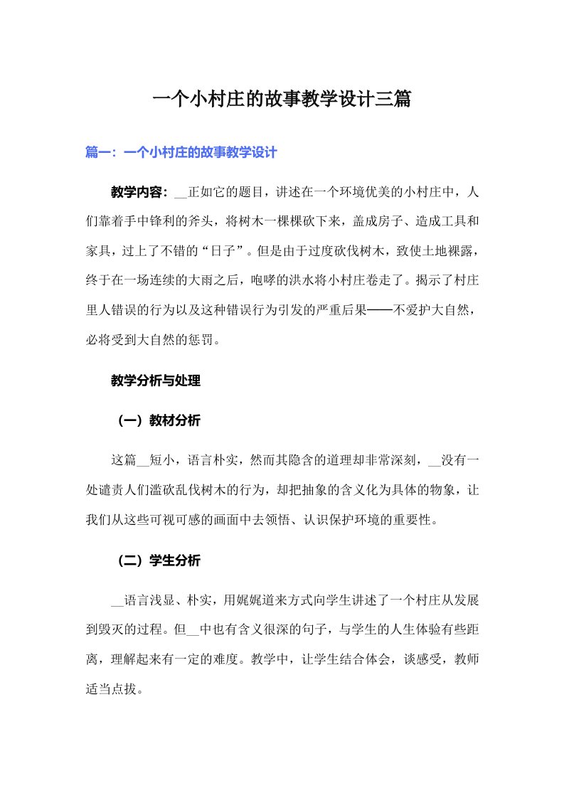 一个小村庄的故事教学设计三篇