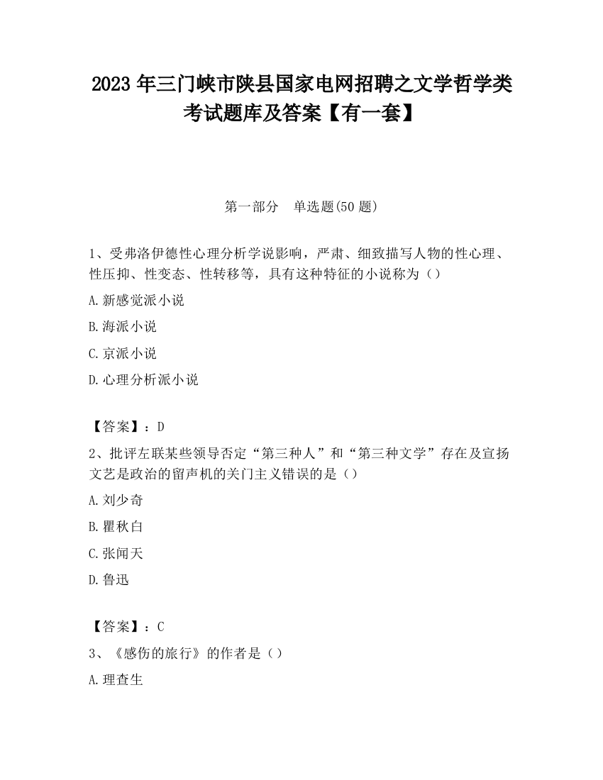 2023年三门峡市陕县国家电网招聘之文学哲学类考试题库及答案【有一套】