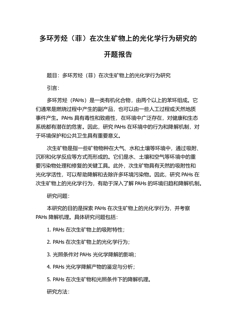 多环芳烃（菲）在次生矿物上的光化学行为研究的开题报告