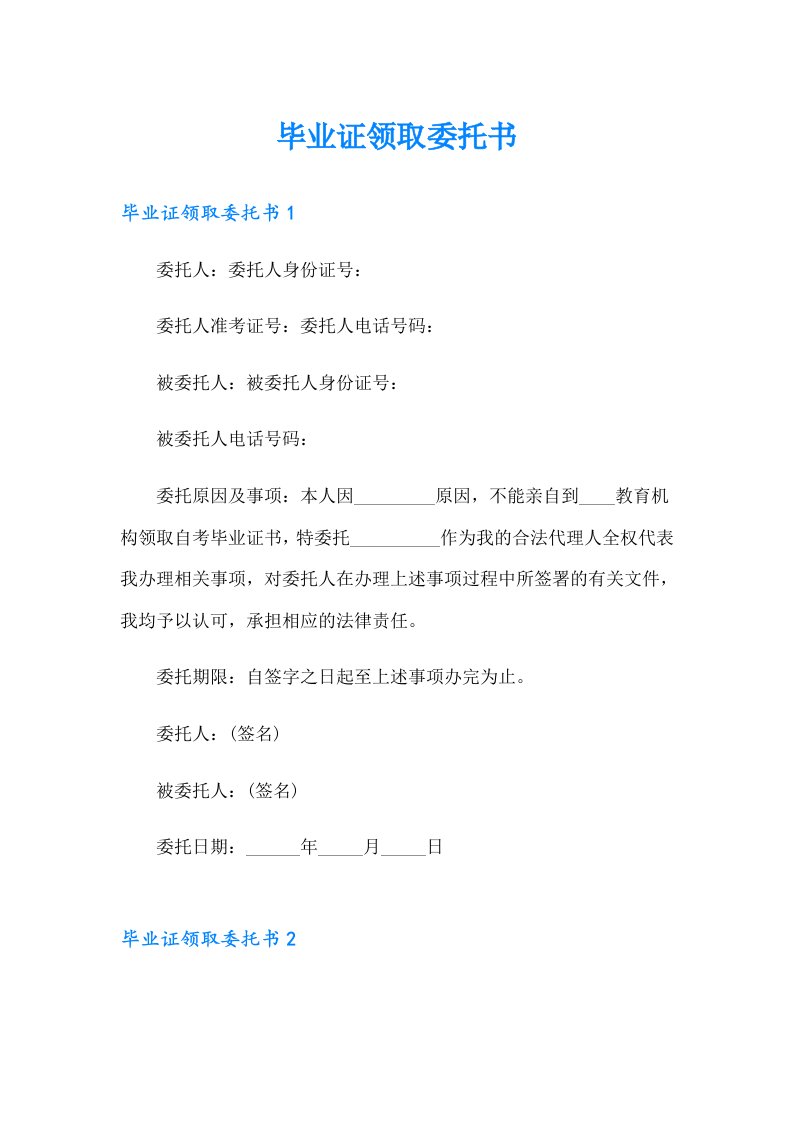 毕业证领取委托书