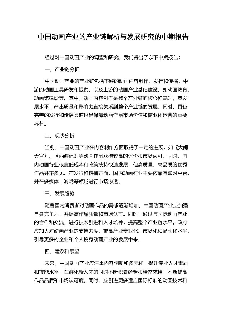 中国动画产业的产业链解析与发展研究的中期报告