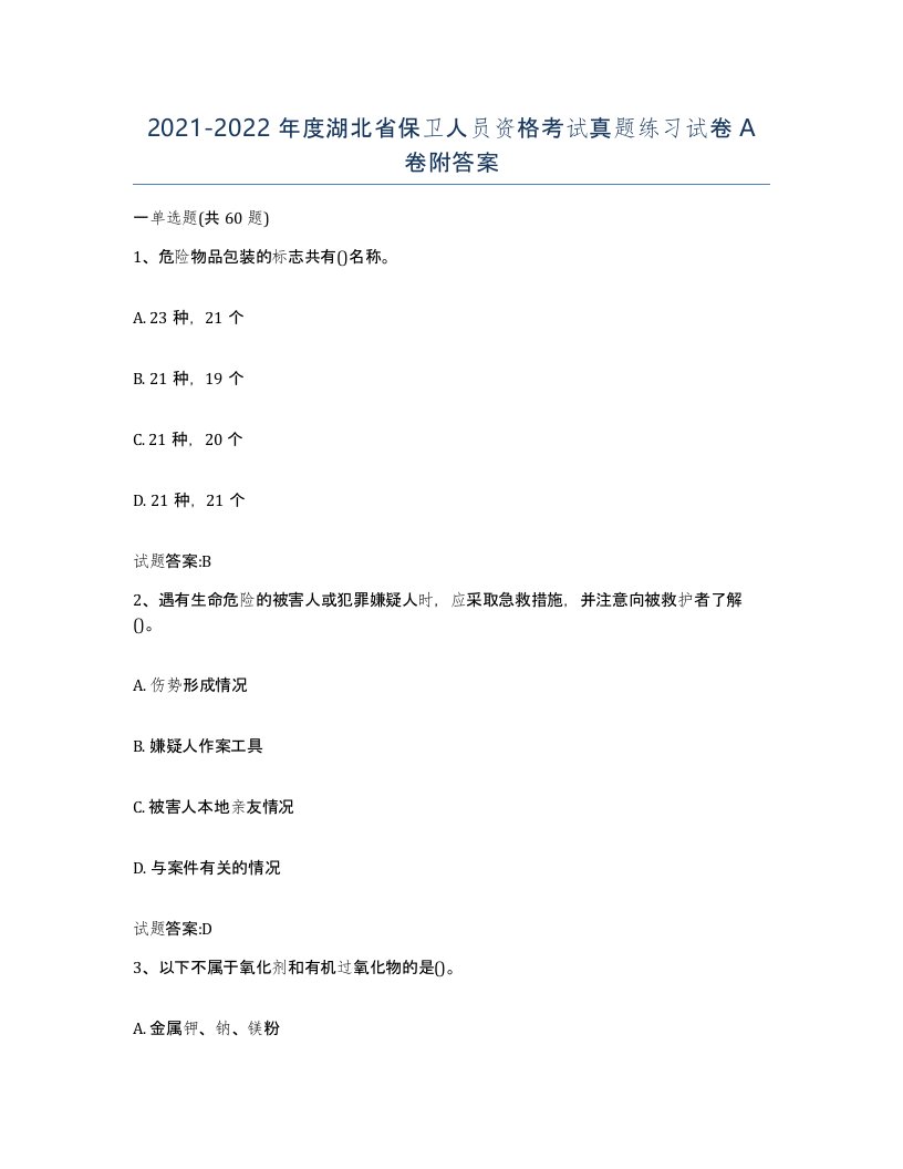 2021-2022年度湖北省保卫人员资格考试真题练习试卷A卷附答案