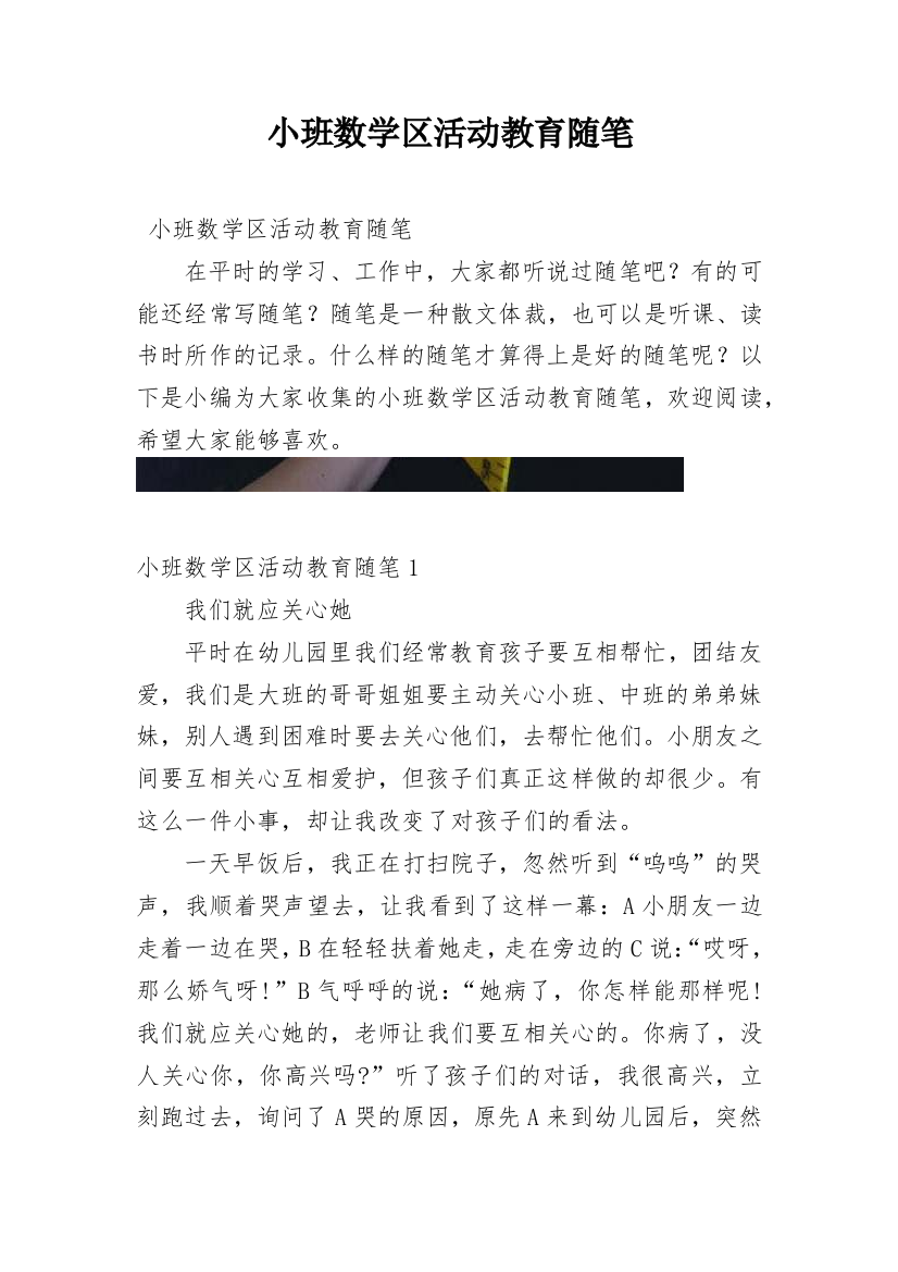 小班数学区活动教育随笔