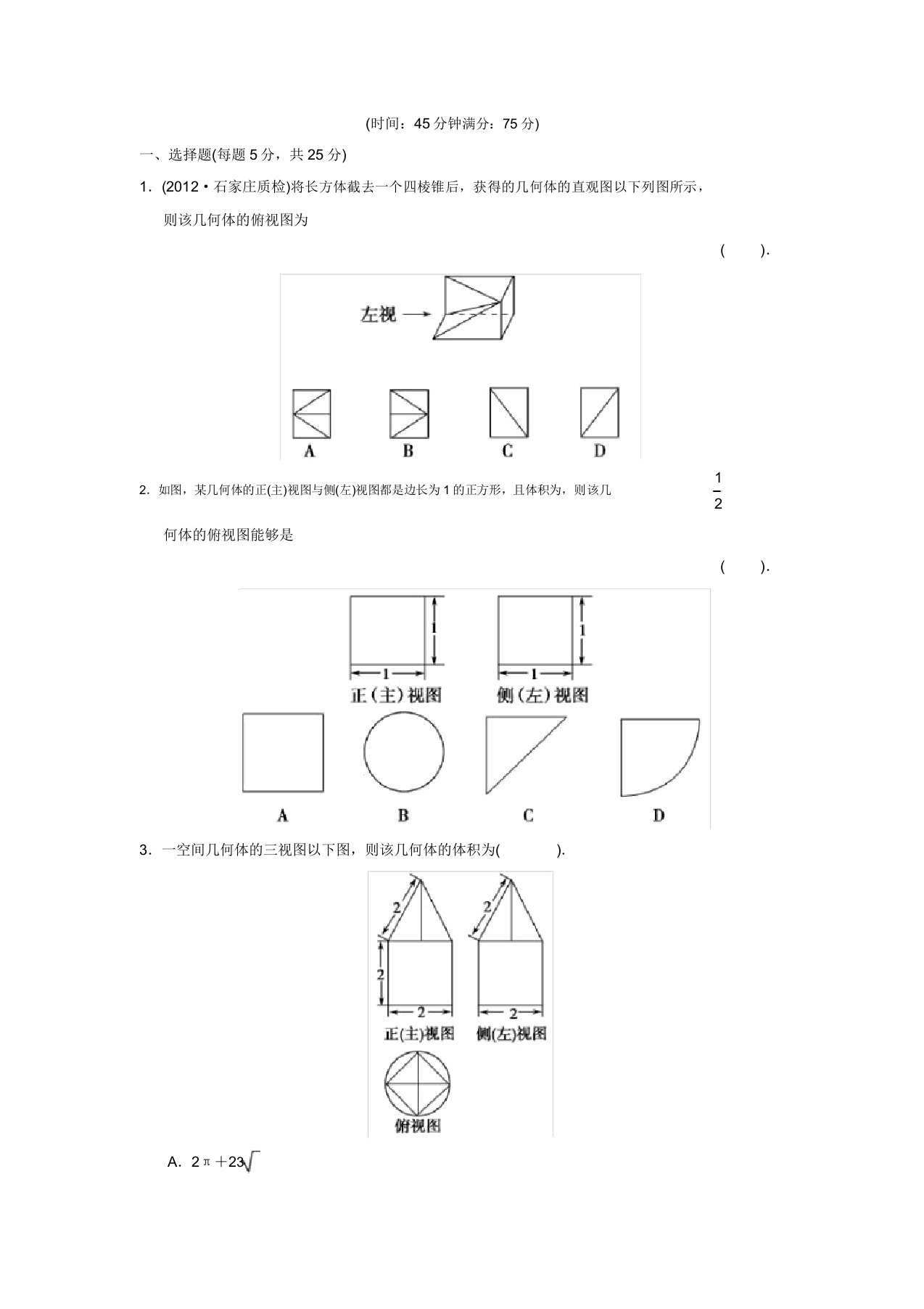 高三数学二轮复习专题能力提升训练12三视图及空间几何体的计算问题理