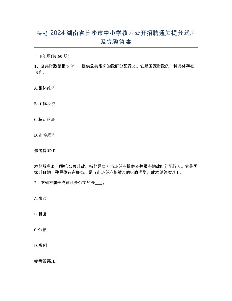 备考2024湖南省长沙市中小学教师公开招聘通关提分题库及完整答案