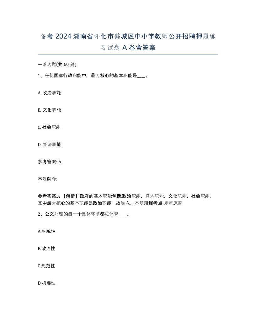 备考2024湖南省怀化市鹤城区中小学教师公开招聘押题练习试题A卷含答案