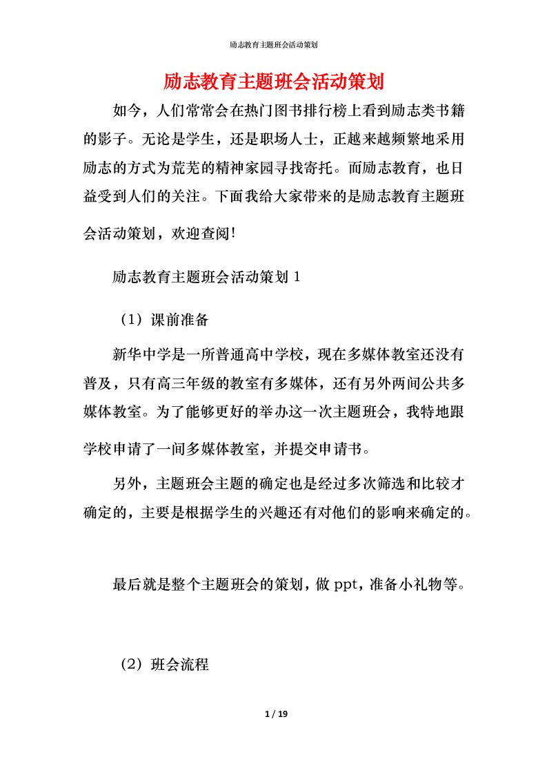 励志教育主题班会活动策划