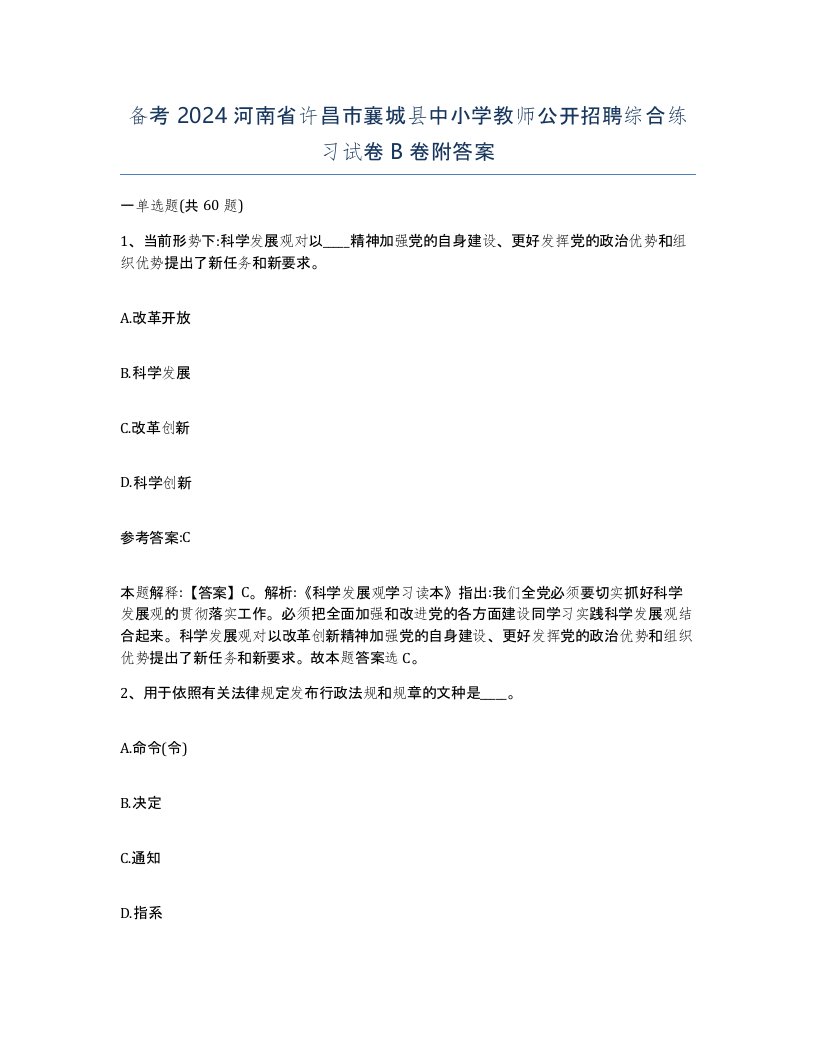 备考2024河南省许昌市襄城县中小学教师公开招聘综合练习试卷B卷附答案