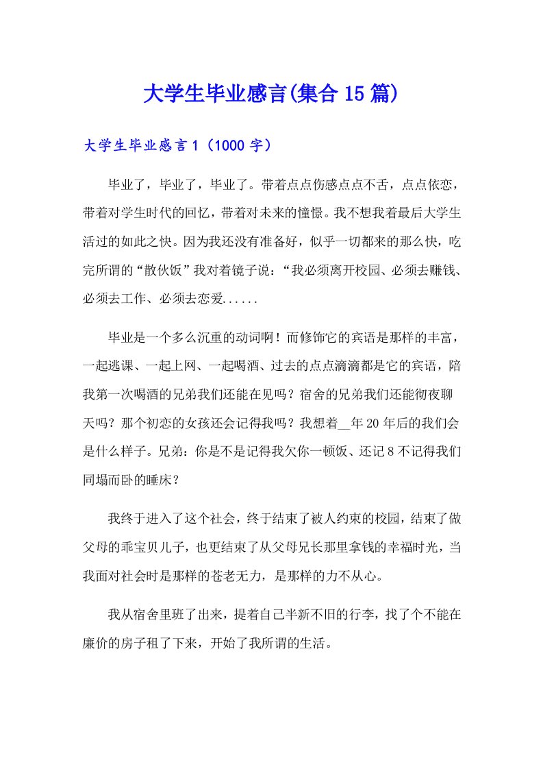 大学生毕业感言(集合15篇)