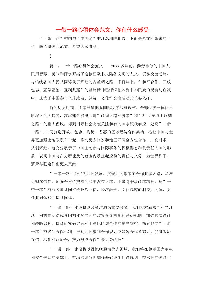 一带一路心得体会范文：你有什么感受