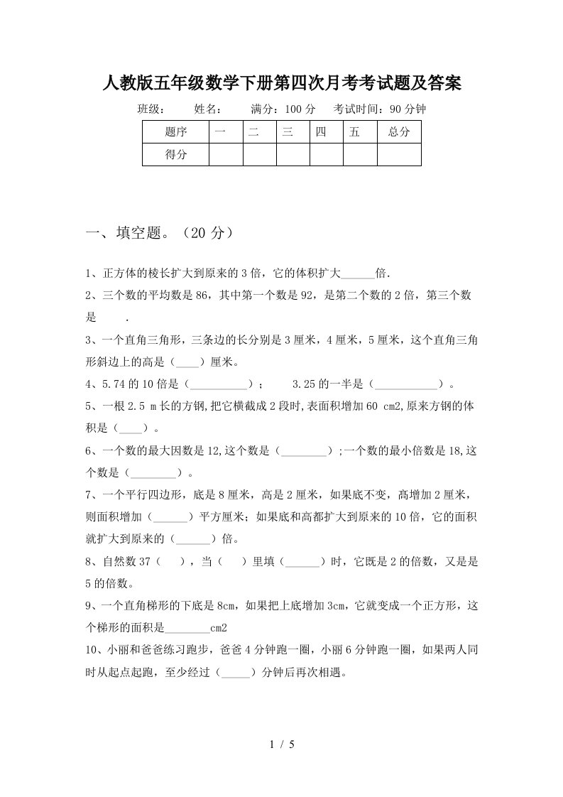 人教版五年级数学下册第四次月考考试题及答案