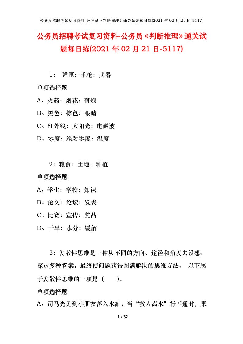 公务员招聘考试复习资料-公务员判断推理通关试题每日练2021年02月21日-5117