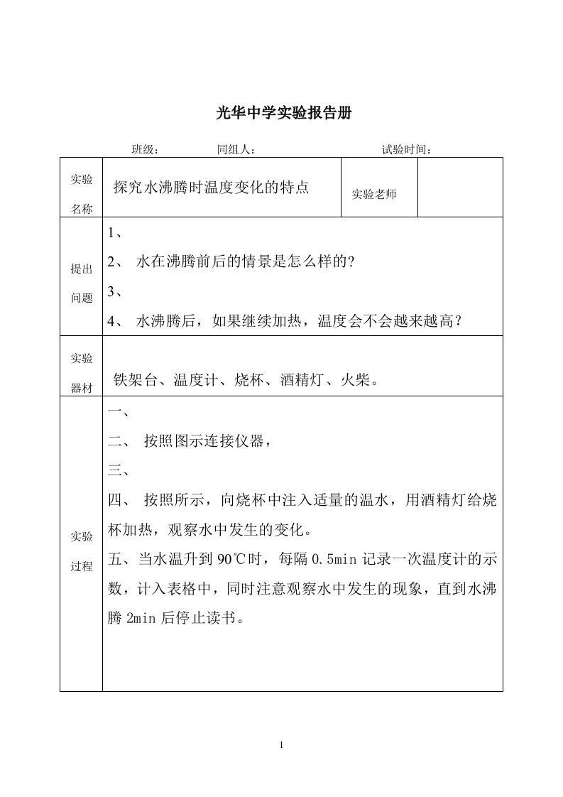 探究水沸腾时温度变化的特点实验报告