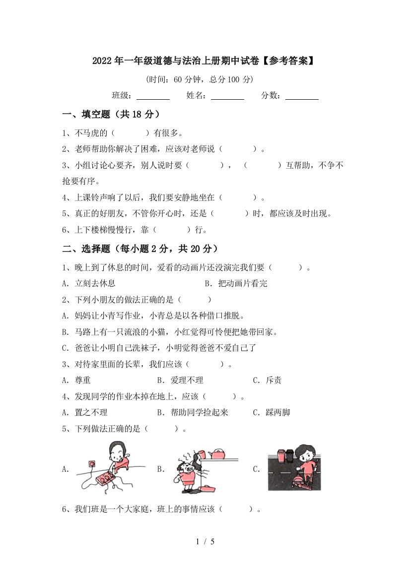 2022年一年级道德与法治上册期中试卷【参考答案】