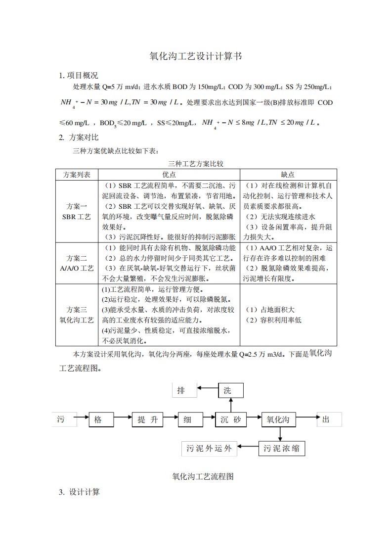 氧化沟工艺设计计算及说明