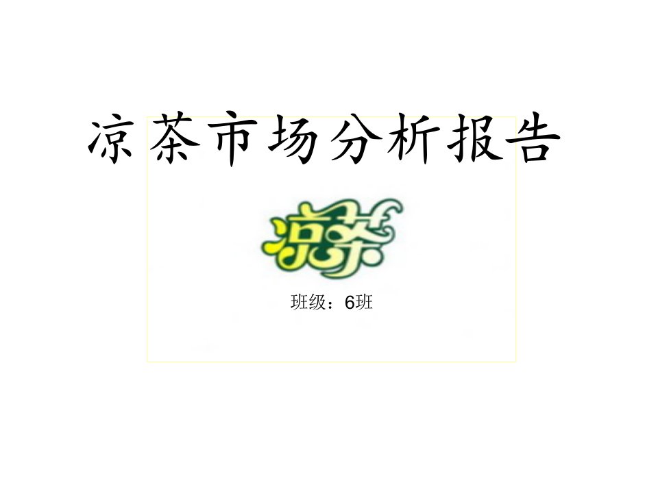 凉茶市场分析报告资料