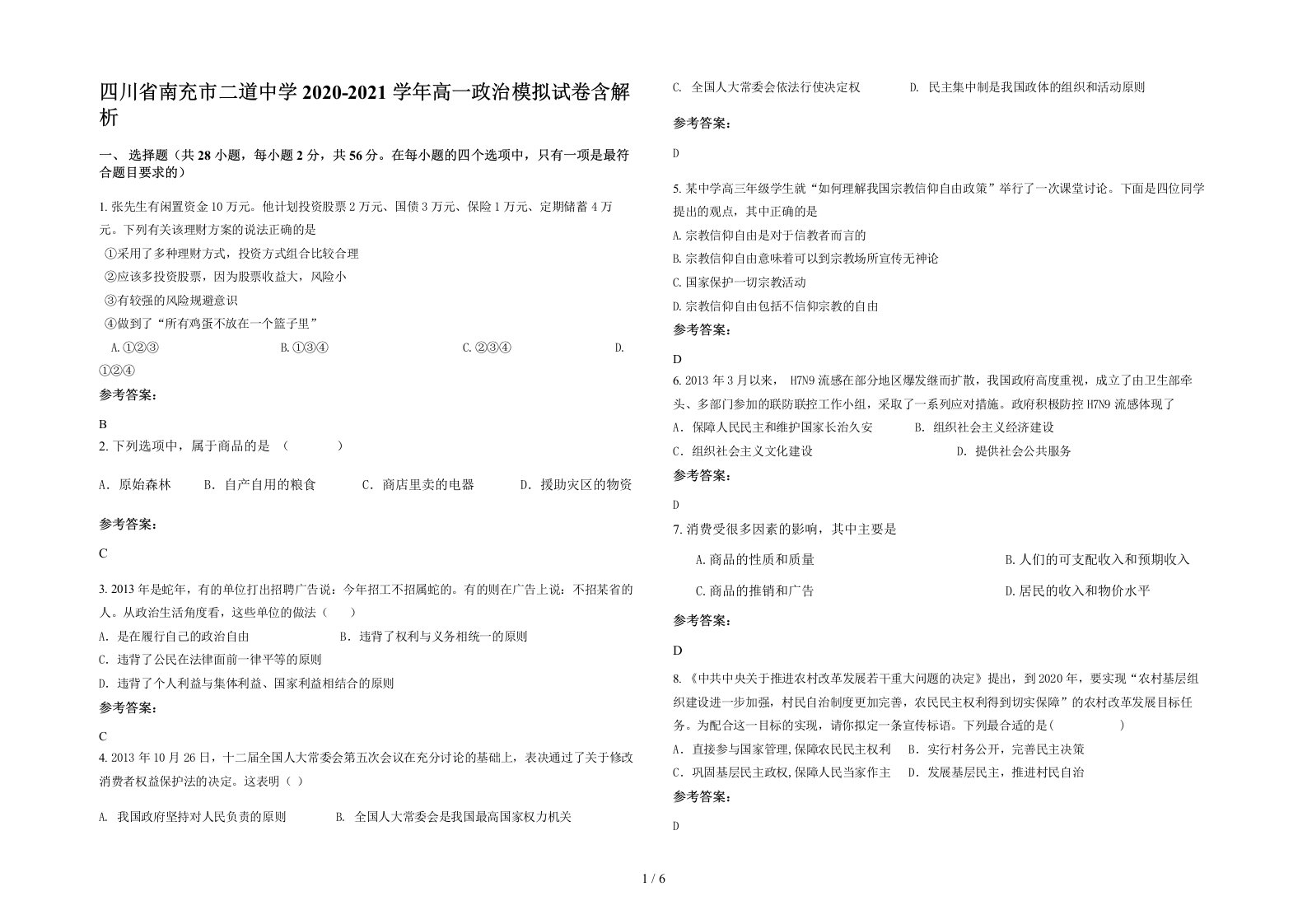 四川省南充市二道中学2020-2021学年高一政治模拟试卷含解析