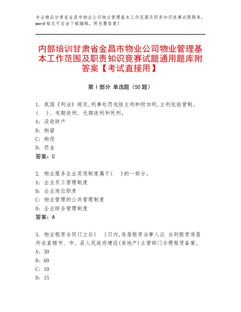 内部培训甘肃省金昌市物业公司物业管理基本工作范围及职责知识竞赛试题通用题库附答案【考试直接用】