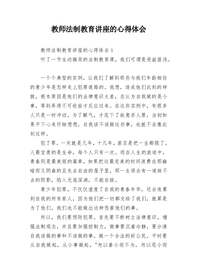 教师法制教育讲座的心得体会