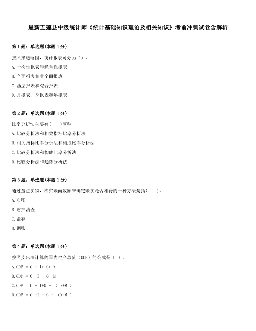 最新五莲县中级统计师《统计基础知识理论及相关知识》考前冲刺试卷含解析