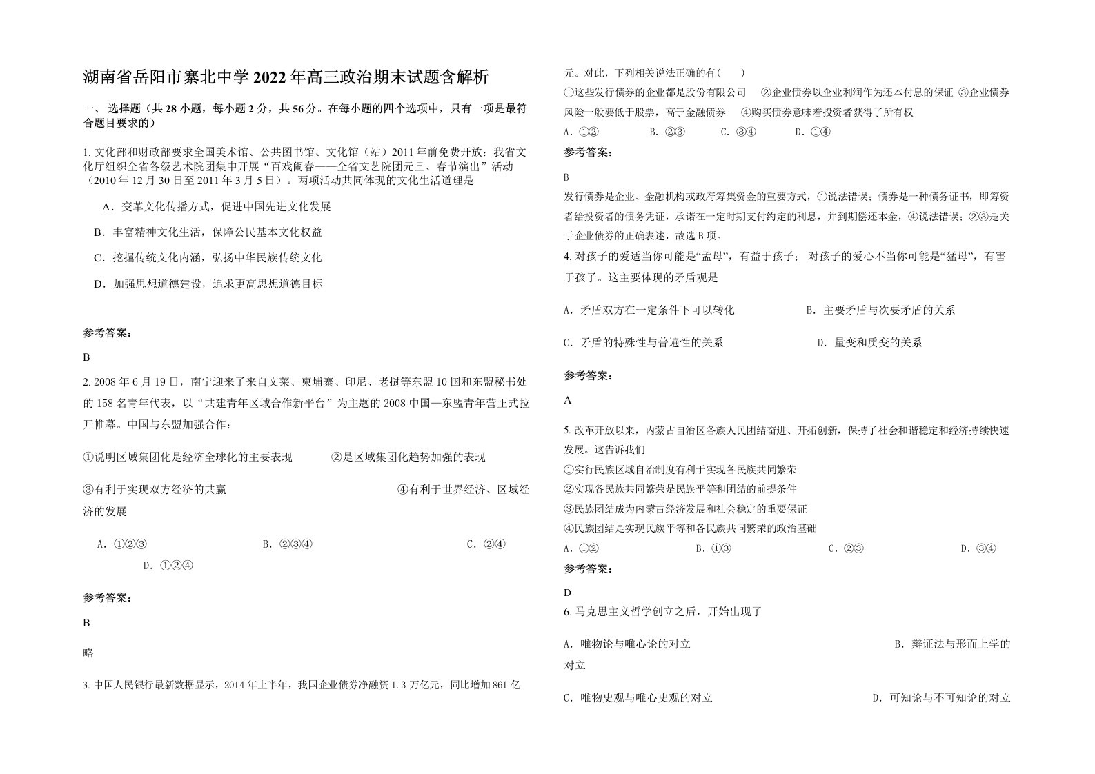 湖南省岳阳市寨北中学2022年高三政治期末试题含解析