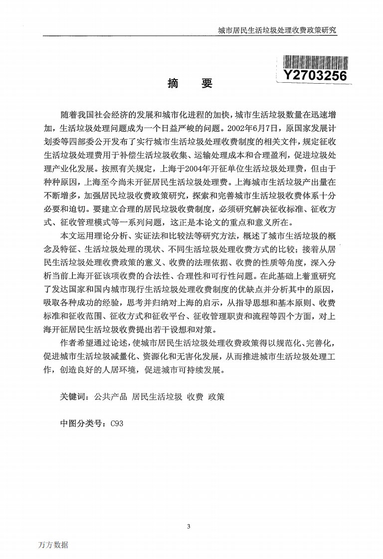 城市居民生活垃圾处理收费政策分析研究--_--以上海市居民生活垃圾收费为例