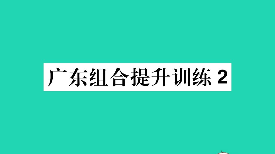 广东专版七年级语文上册组合提升训练2作业课件新人教版