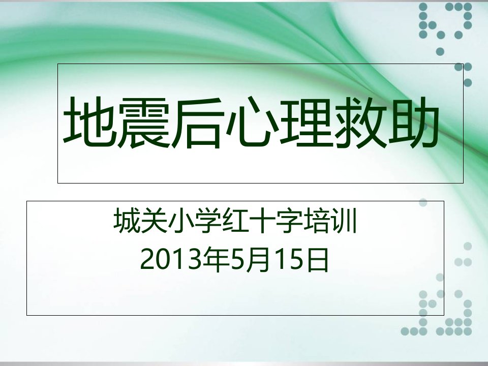 地震后心理救助新课件