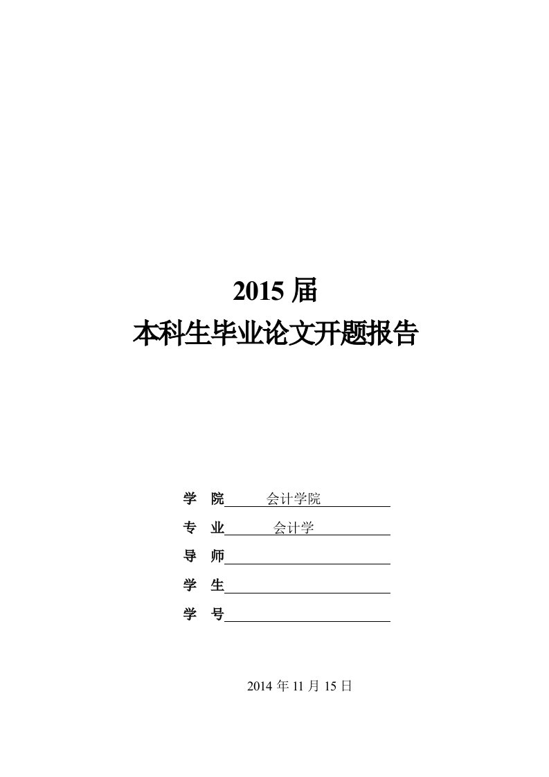 实质重于形式原则研究开题报告-word资料(精)