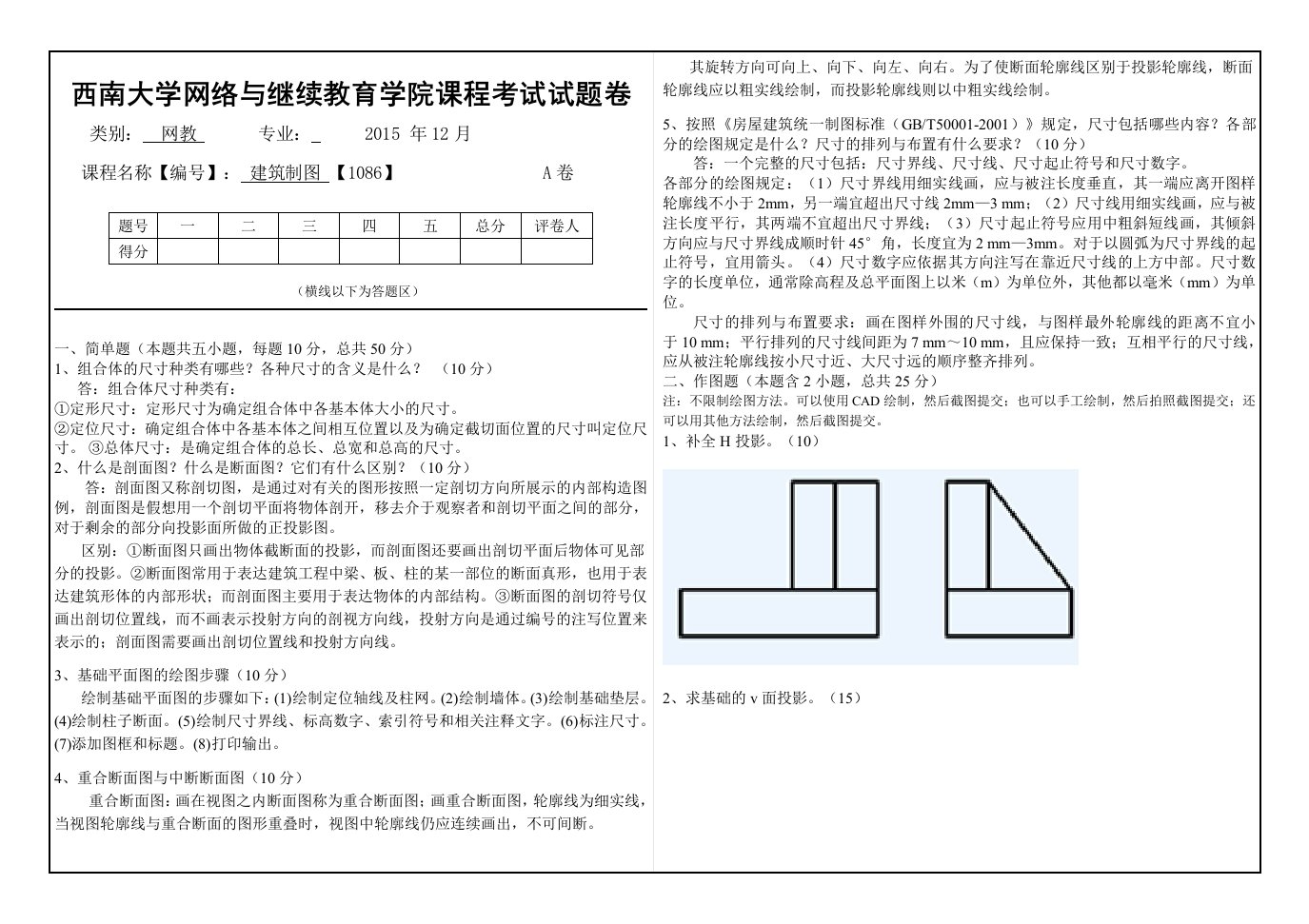 2015年12月西南大学(1086)《建筑制图》大作业A标准答案