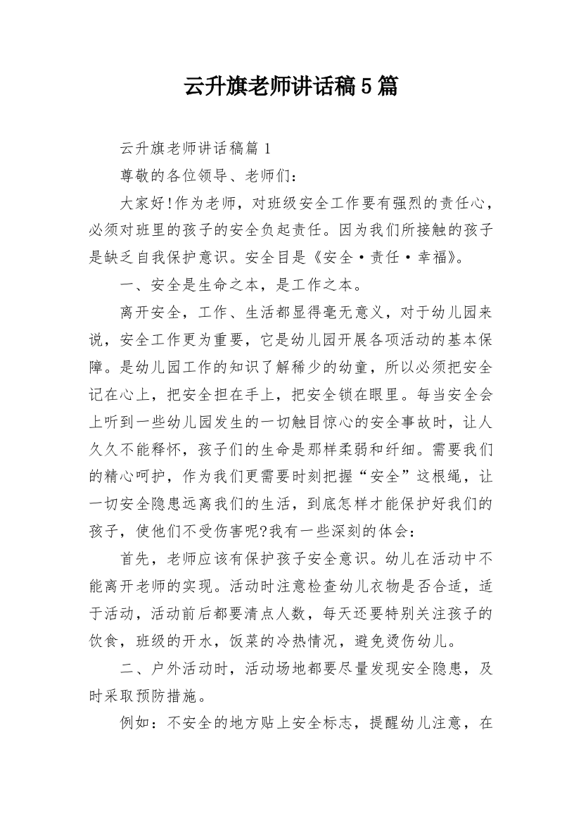 云升旗老师讲话稿5篇