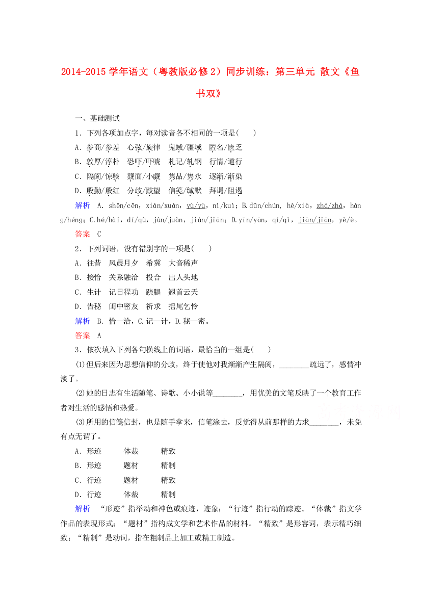 2014-2015学年语文（粤教版必修2）同步训练：第三单元