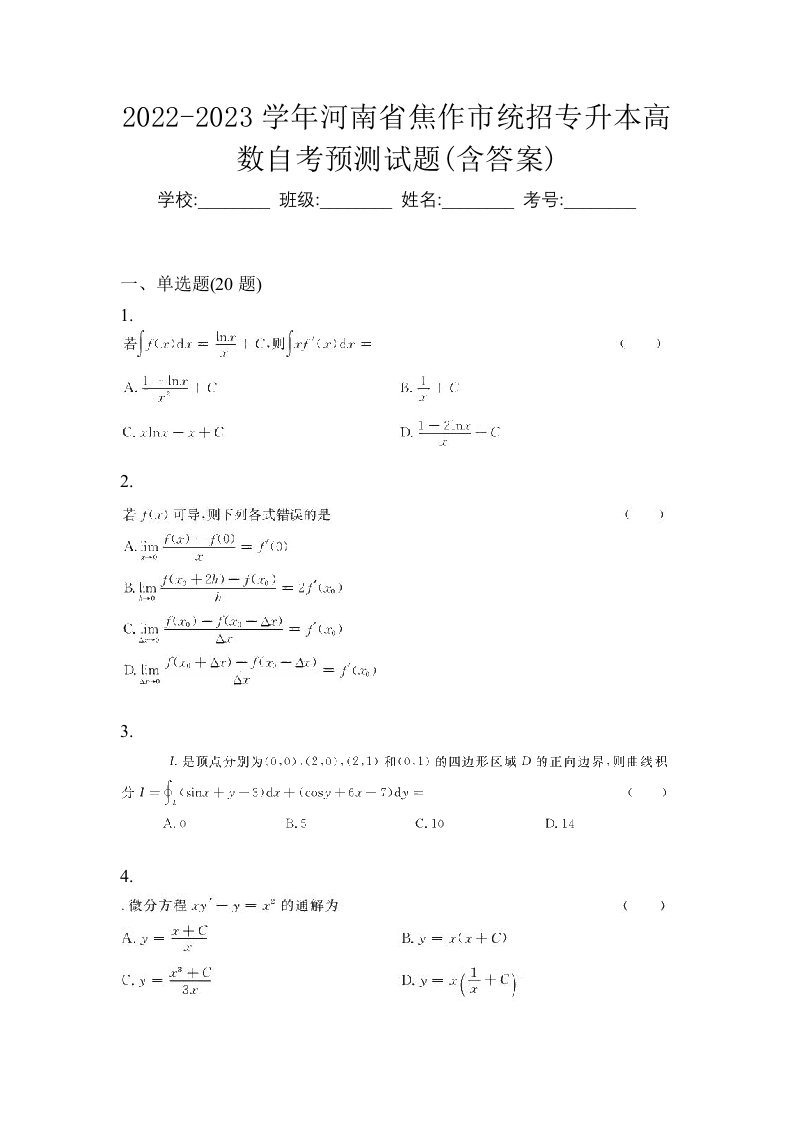 2022-2023学年河南省焦作市统招专升本高数自考预测试题含答案