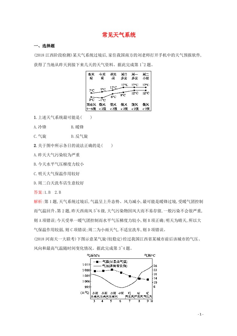 2022年高考地理一轮复习考点规范练8常见天气系统含解析新人教版